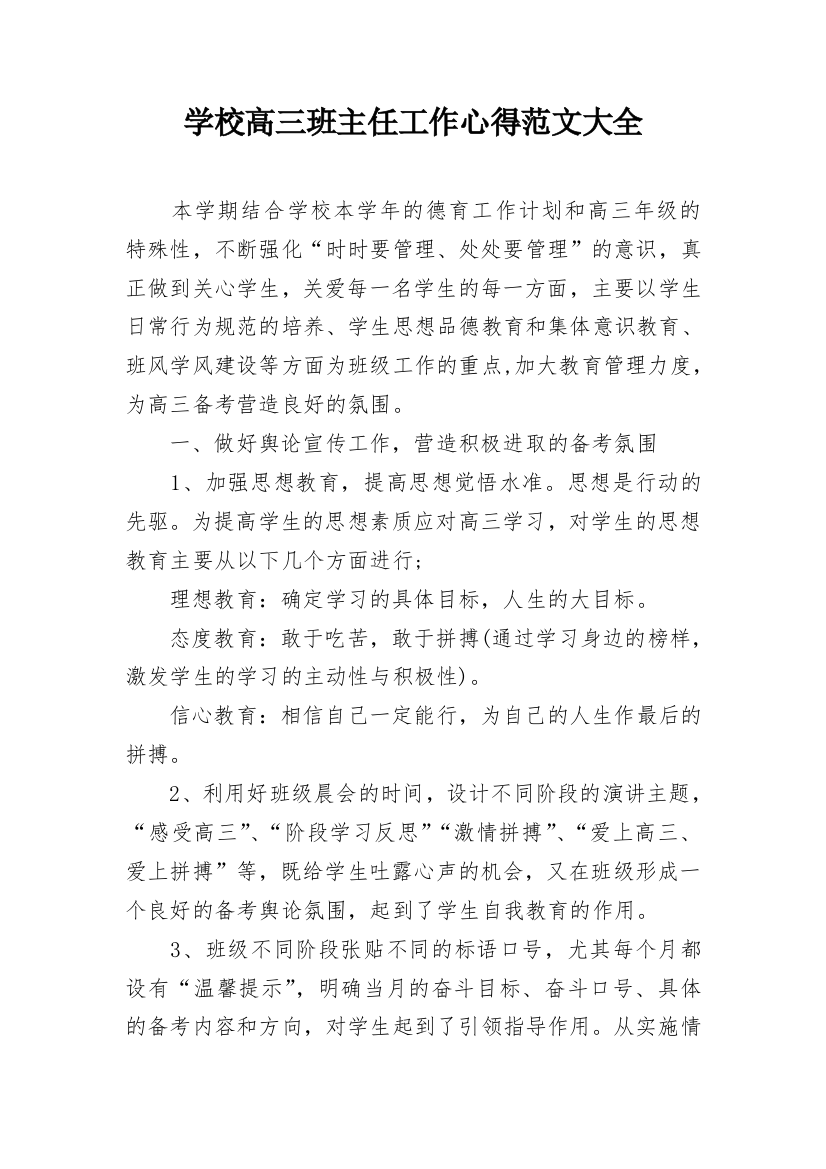 学校高三班主任工作心得范文大全