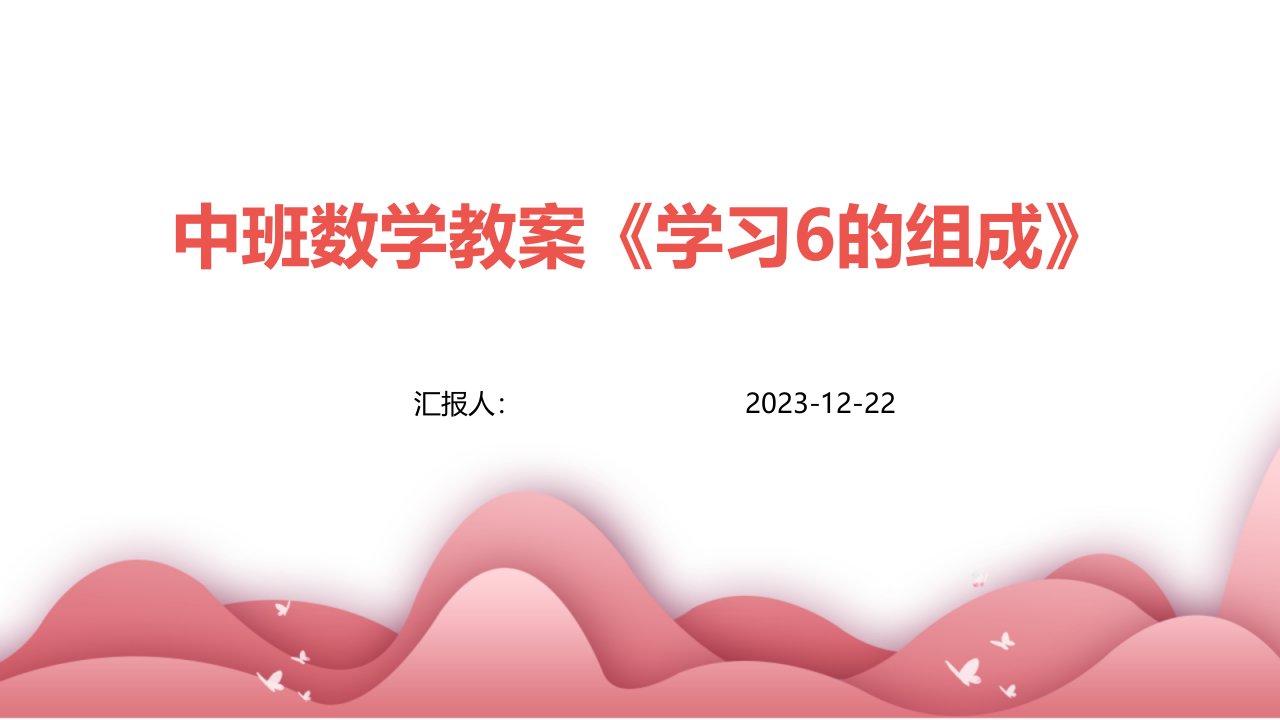 中班数学教案《学习6的组成》