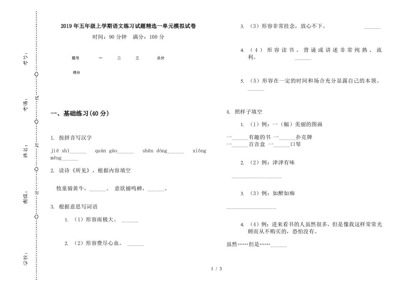 2019年五年级上学期语文练习试题精选一单元模拟试卷