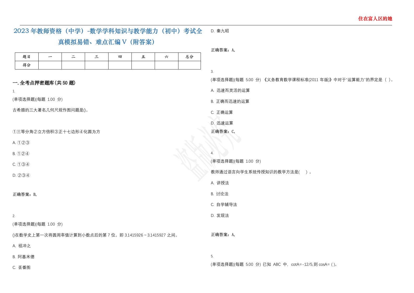 2023年教师资格（中学）-数学学科知识与教学能力（初中）考试全真模拟易错、难点汇编V（附答案）精选集96