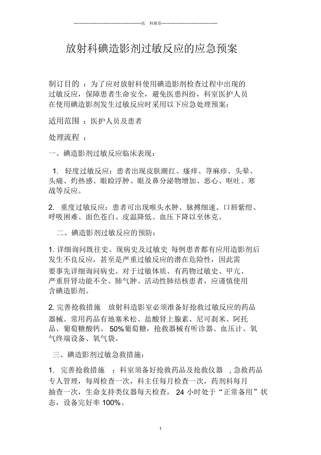 放射科碘造影剂过敏反应的应急预案