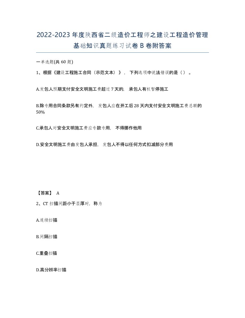 2022-2023年度陕西省二级造价工程师之建设工程造价管理基础知识真题练习试卷B卷附答案