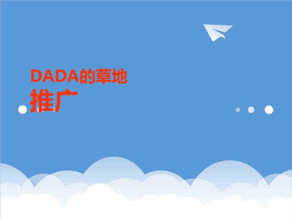 战略管理-DADA的草地推广策略案223页