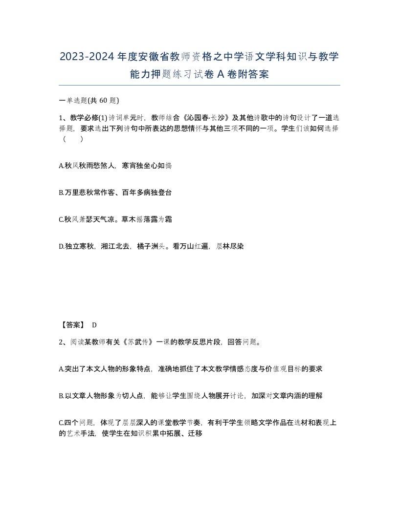 2023-2024年度安徽省教师资格之中学语文学科知识与教学能力押题练习试卷A卷附答案