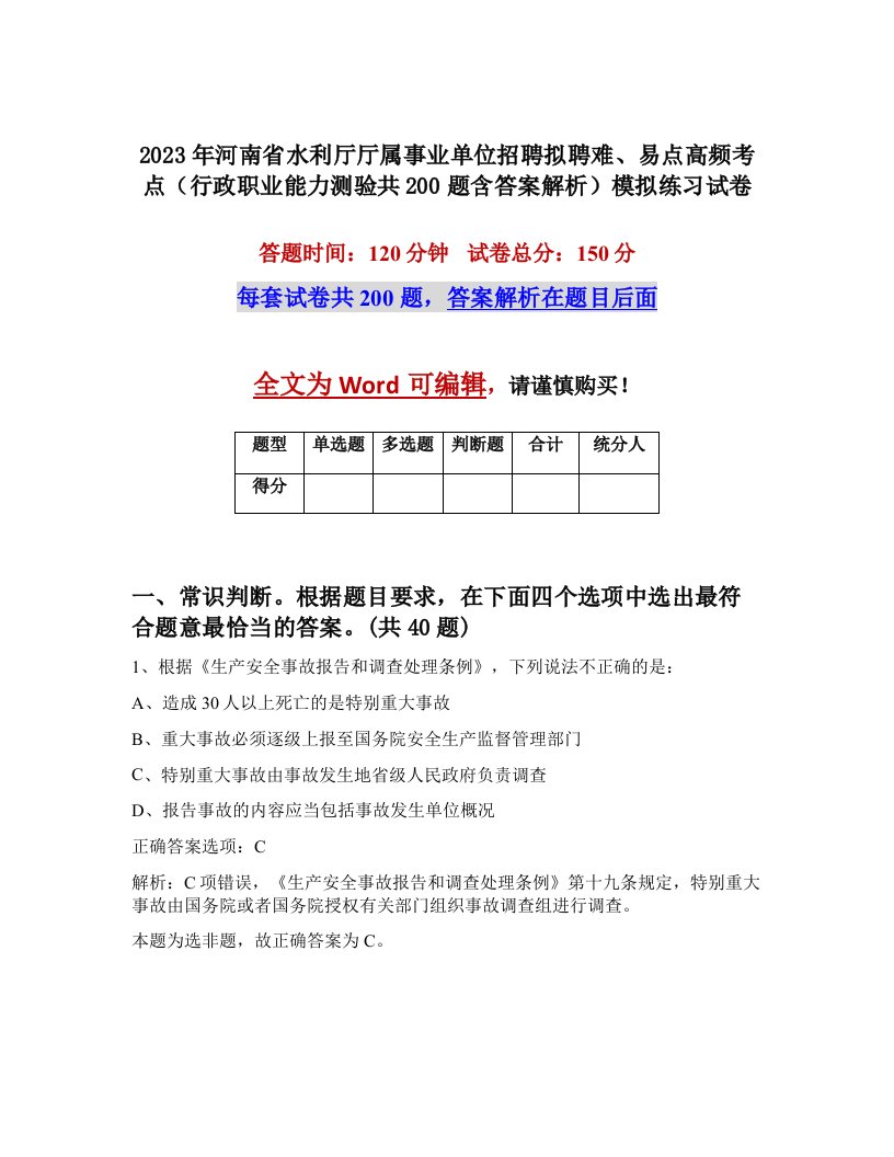 2023年河南省水利厅厅属事业单位招聘拟聘难易点高频考点行政职业能力测验共200题含答案解析模拟练习试卷