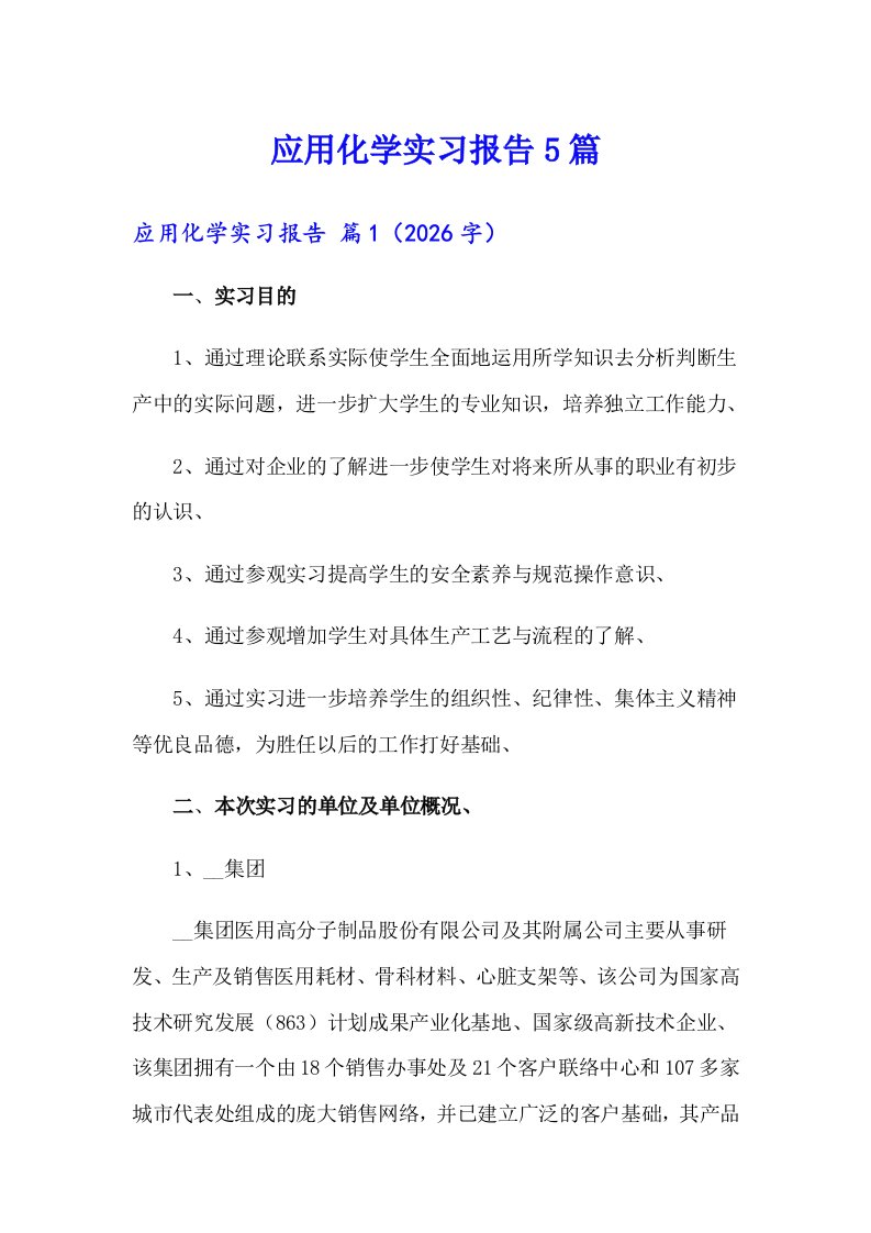 应用化学实习报告5篇