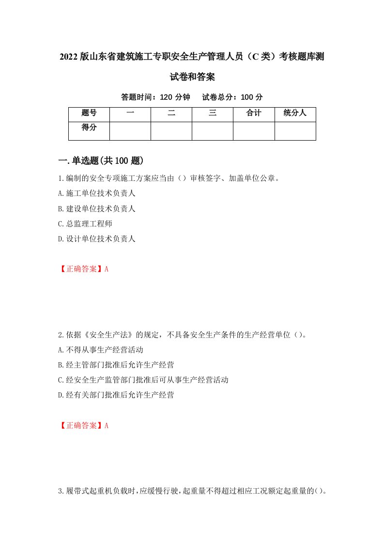 2022版山东省建筑施工专职安全生产管理人员C类考核题库测试卷和答案第26次