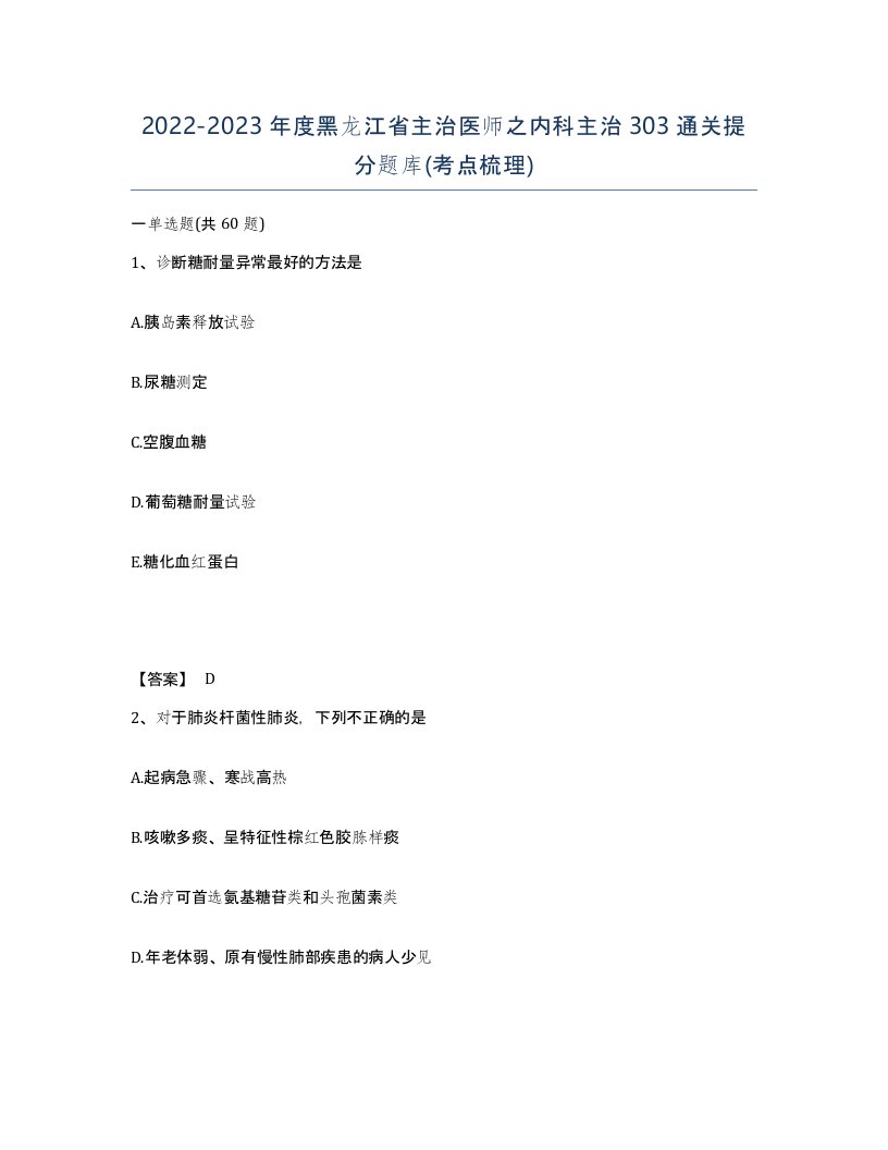 2022-2023年度黑龙江省主治医师之内科主治303通关提分题库考点梳理