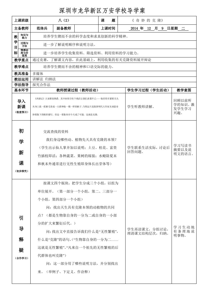 八年级语文上册第17课奇妙的克隆导学案范体兵