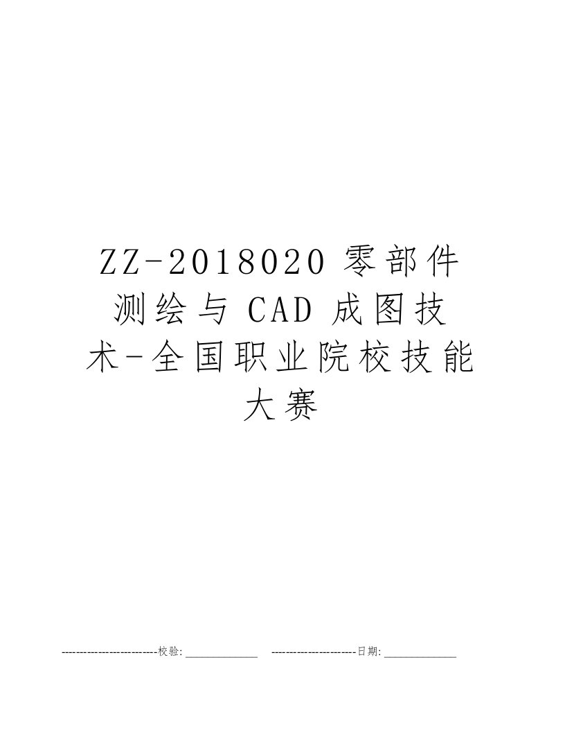 ZZ-2018020零部件测绘与CAD成图技术-全国职业院校技能大赛