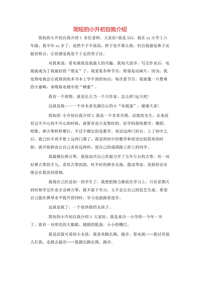 简短的小升初自我介绍