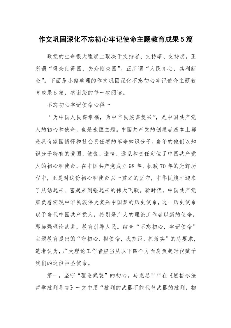 作文巩固深化不忘初心牢记使命主题教育成果5篇