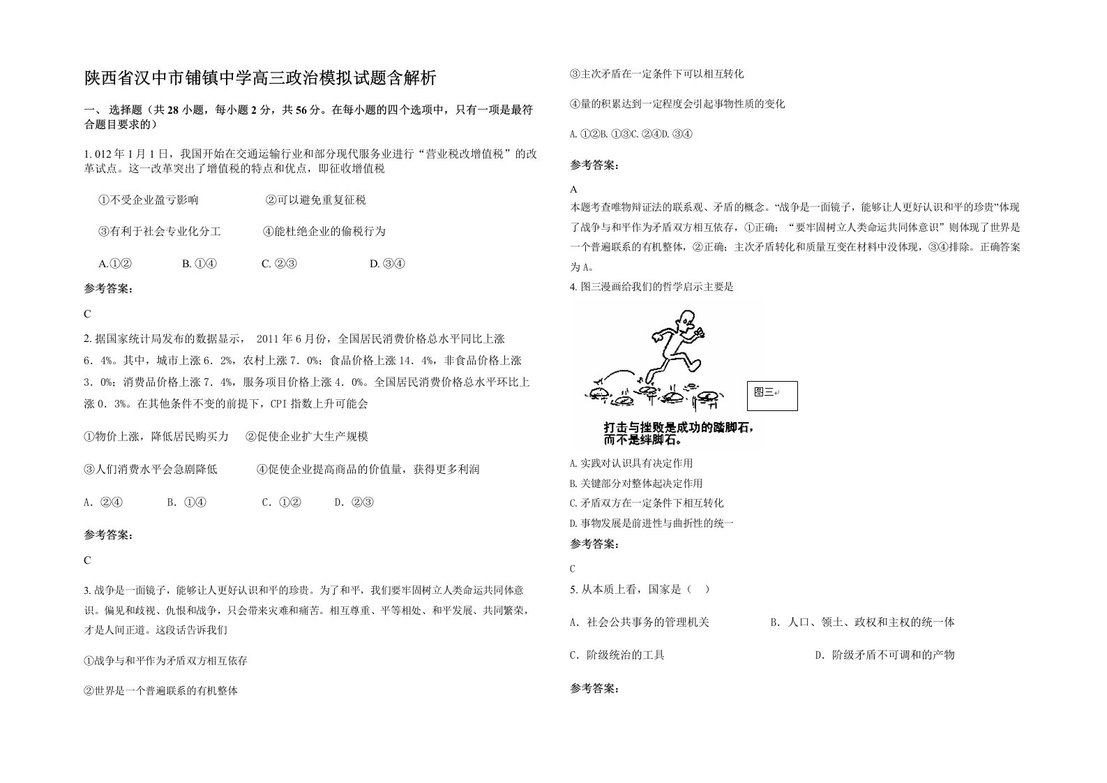 陕西省汉中市铺镇中学高三政治模拟试题含解析