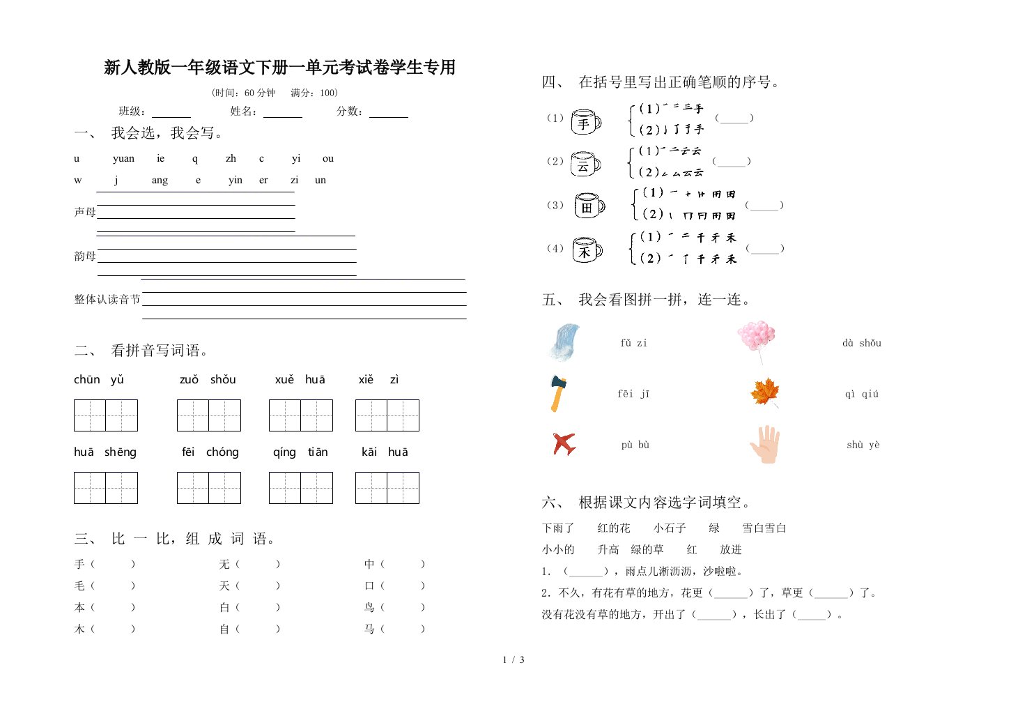 新人教版一年级语文下册一单元考试卷学生专用