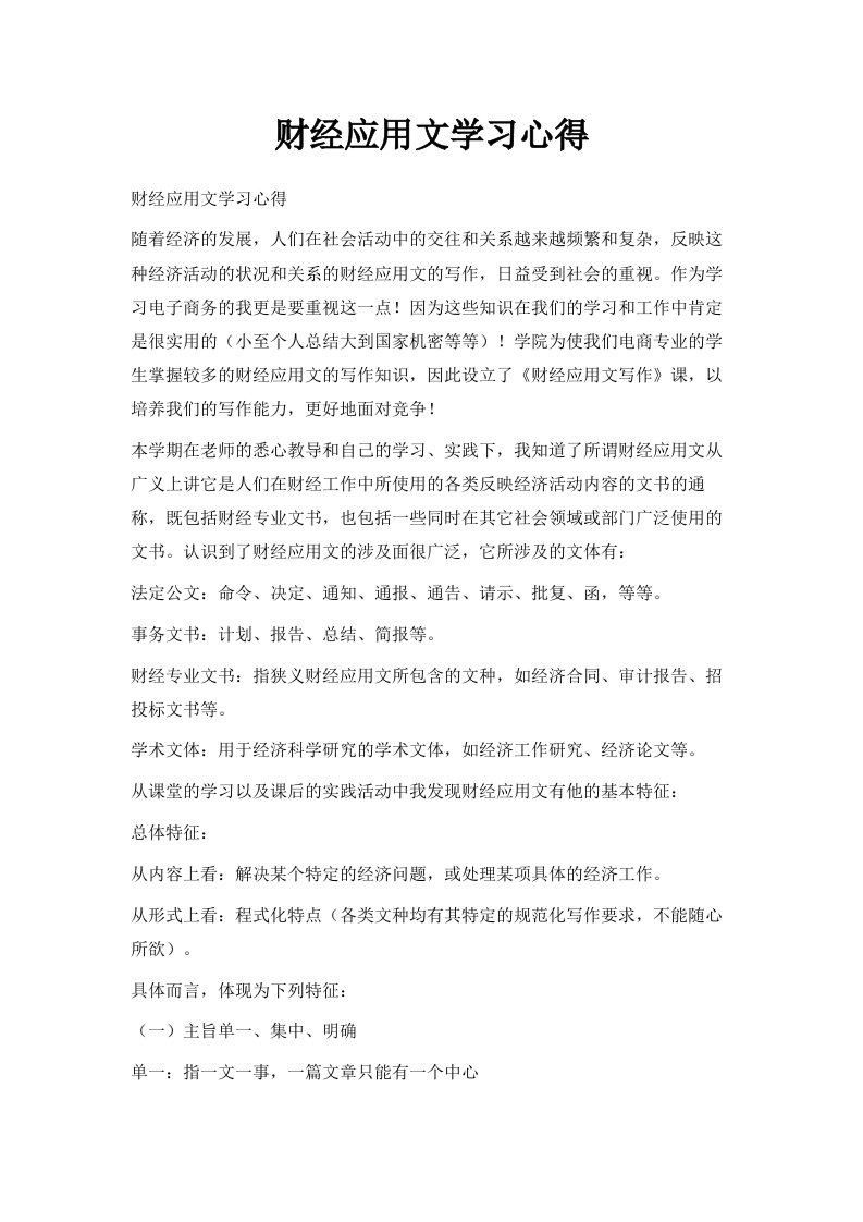 财经应用文学习心得