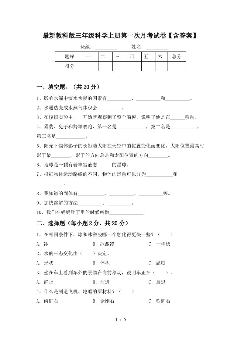 最新教科版三年级科学上册第一次月考试卷含答案