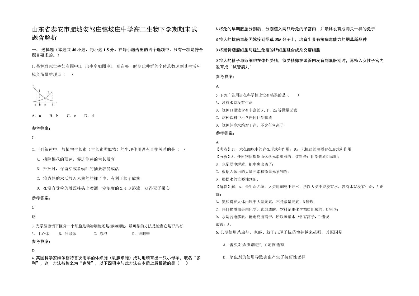 山东省泰安市肥城安驾庄镇坡庄中学高二生物下学期期末试题含解析