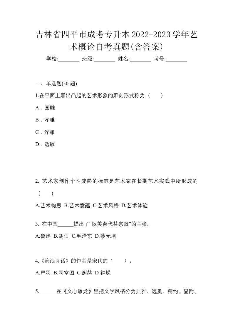 吉林省四平市成考专升本2022-2023学年艺术概论自考真题含答案