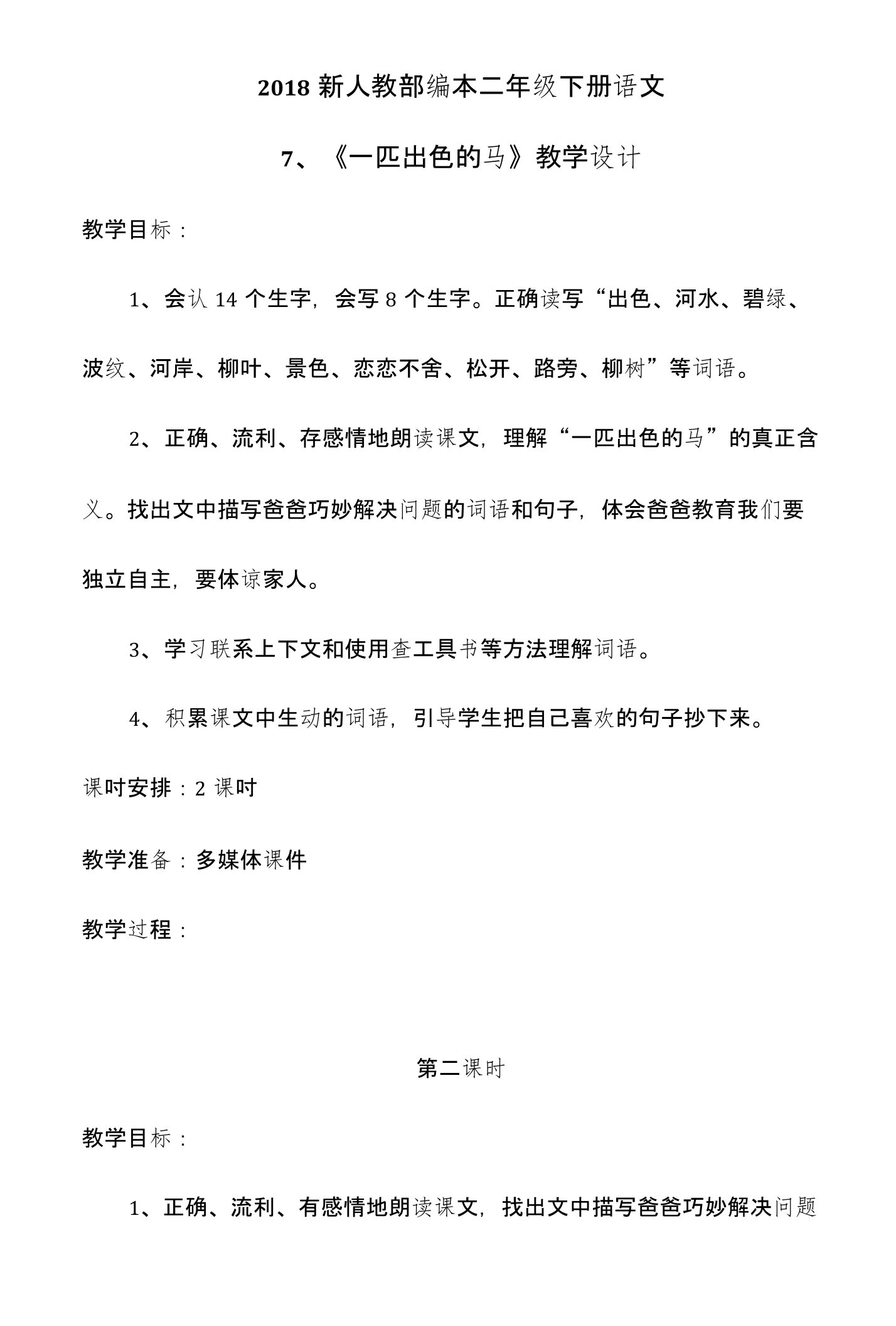 2018新人教部编本二年级下册语文7.《一匹出色的马》第二课时教学设计