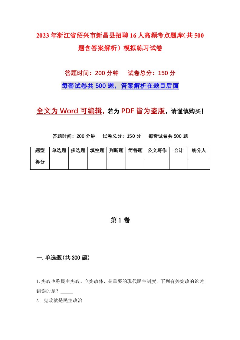 2023年浙江省绍兴市新昌县招聘16人高频考点题库共500题含答案解析模拟练习试卷