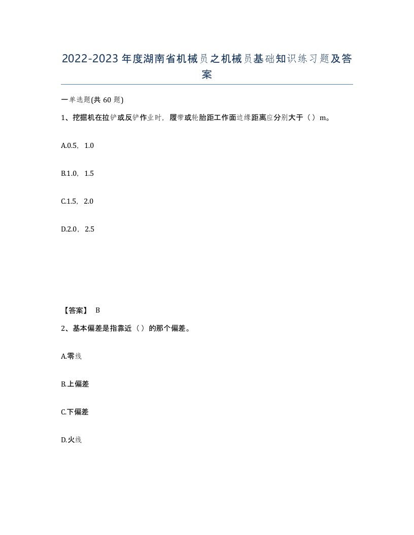 2022-2023年度湖南省机械员之机械员基础知识练习题及答案