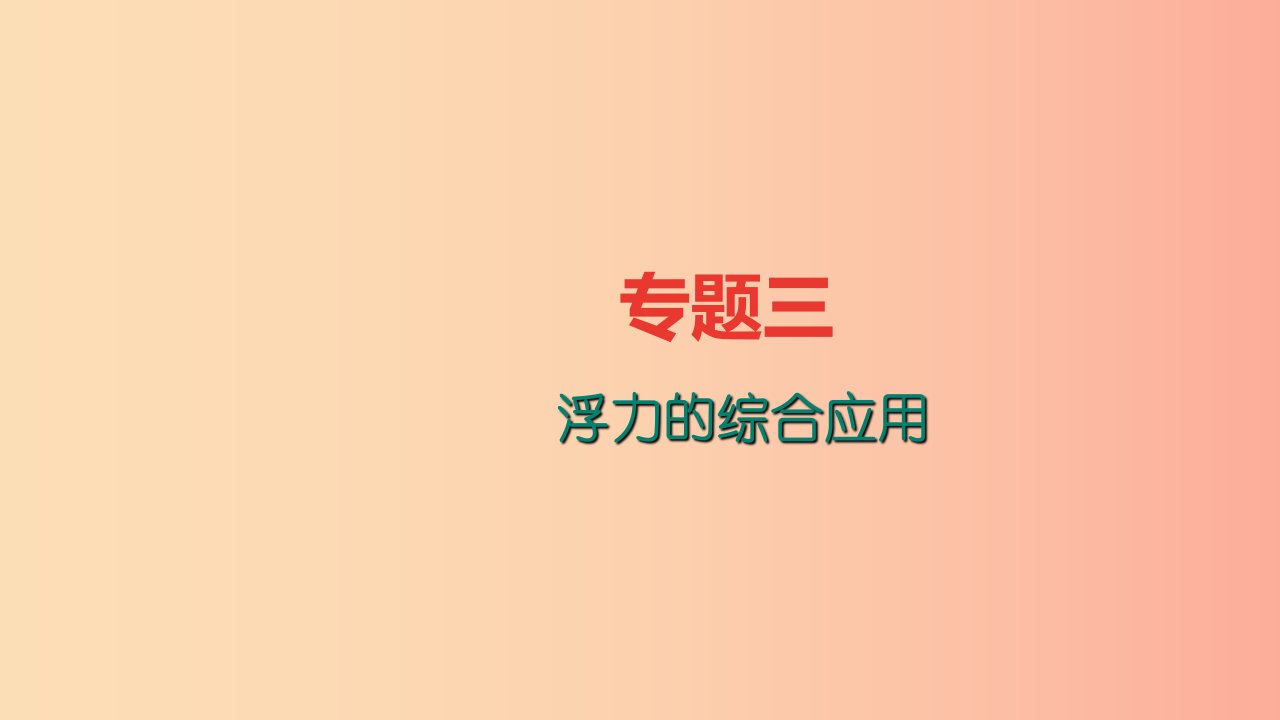 八年级物理全册专题三浮力的综合应用习题课件新版沪科版