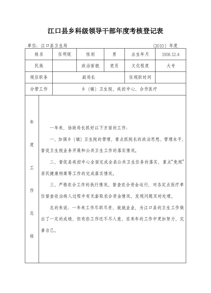 江口乡科级领导干部年度考核登记表