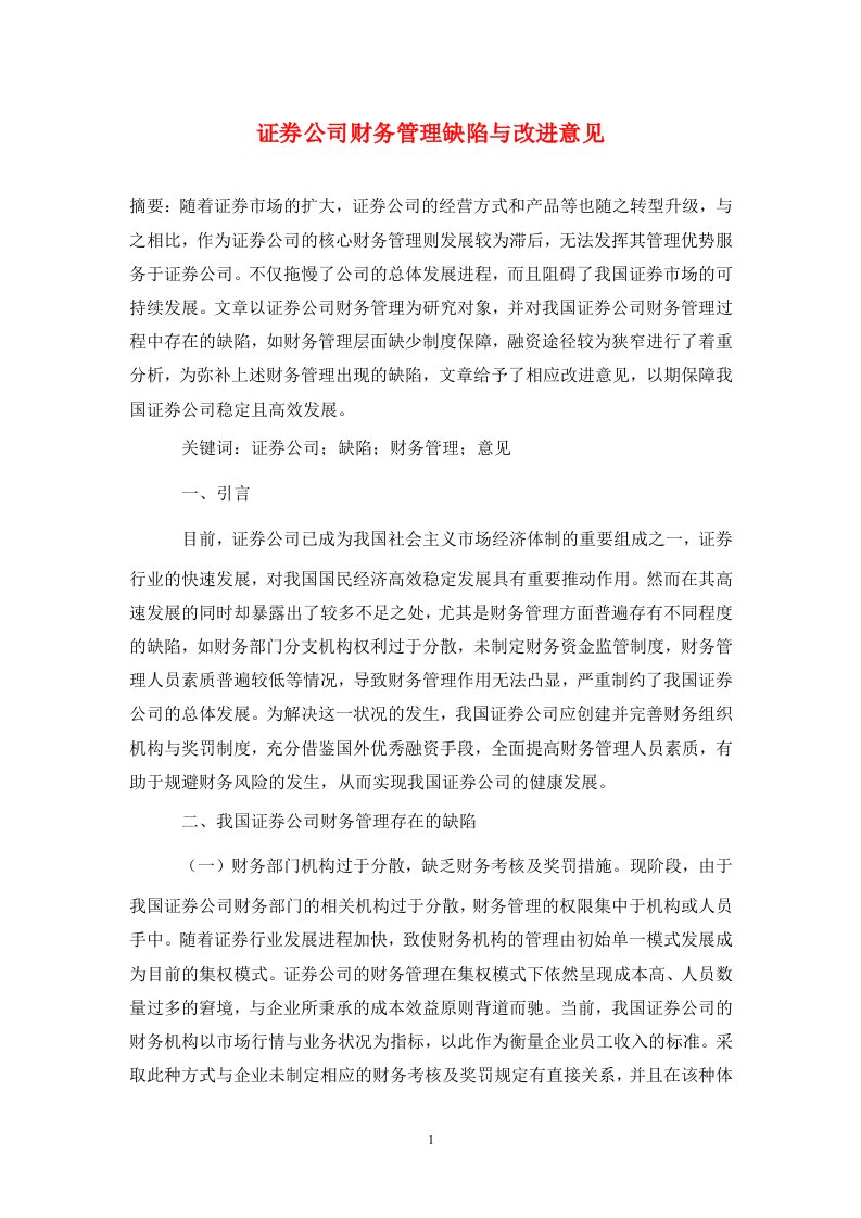 精编证券公司财务管理缺陷与改进意见