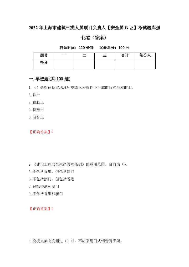 2022年上海市建筑三类人员项目负责人安全员B证考试题库强化卷答案88