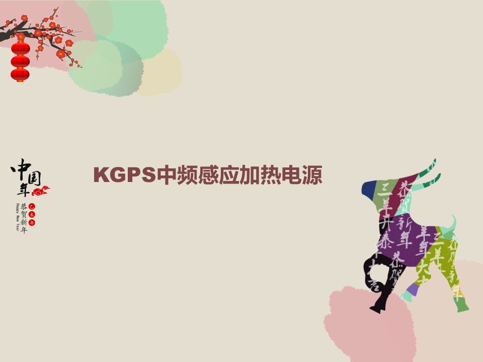 KGPS中频感应加热电源专题教学PPT