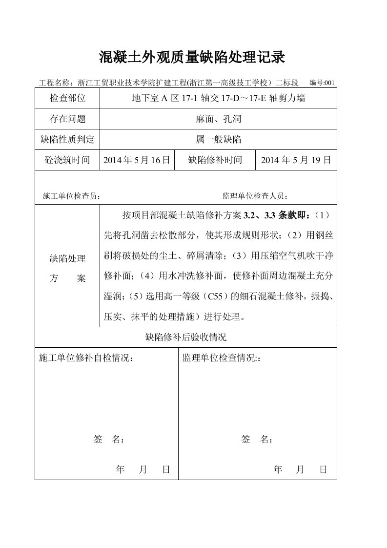 混凝土质量缺陷修补报告