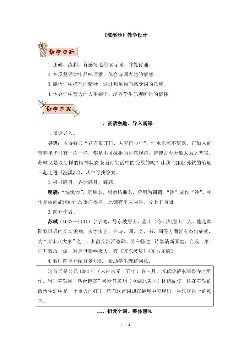 《浣溪沙》名师教学设计