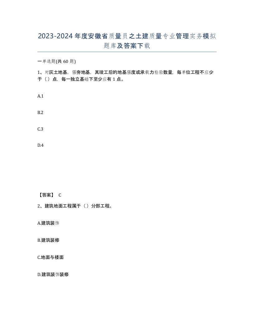 2023-2024年度安徽省质量员之土建质量专业管理实务模拟题库及答案