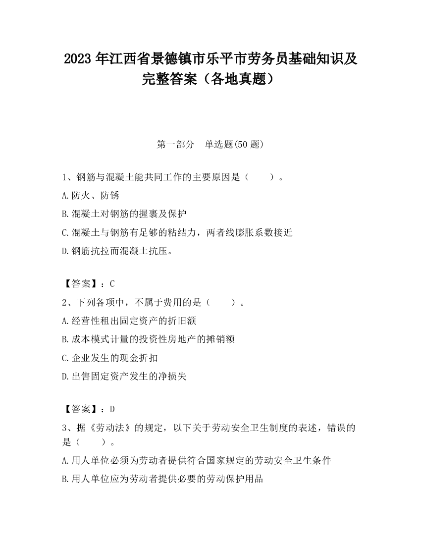 2023年江西省景德镇市乐平市劳务员基础知识及完整答案（各地真题）