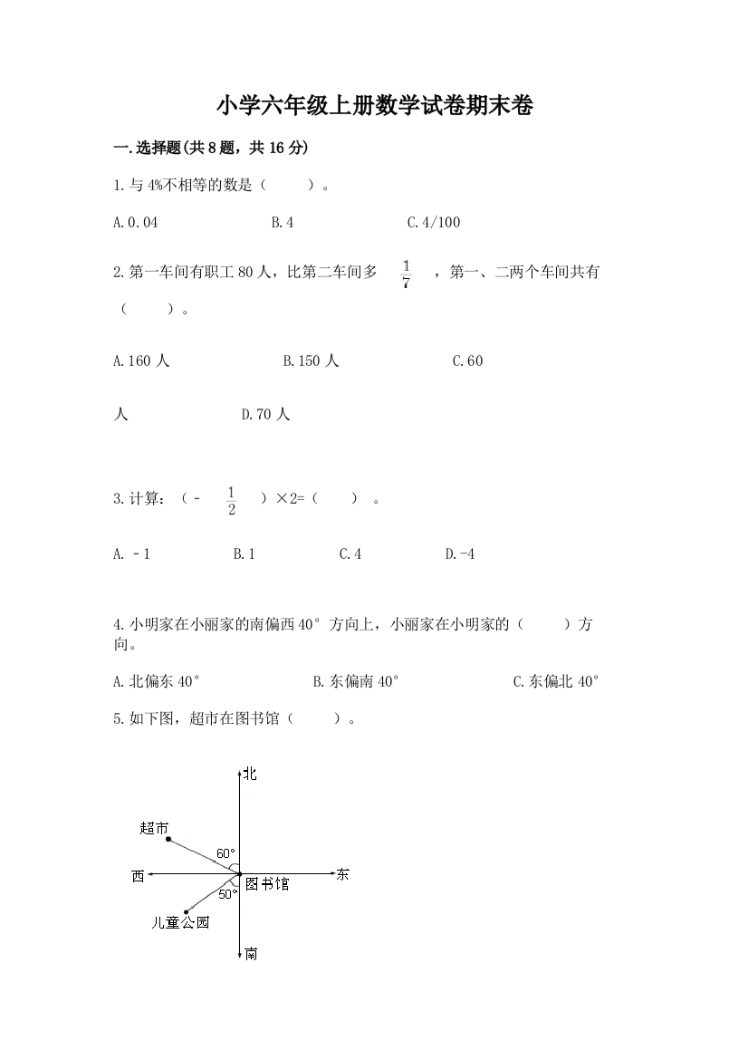 小学六年级上册数学试卷期末卷及参考答案【培优b卷】