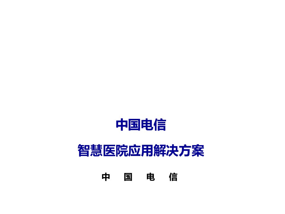 中国电信智慧医院应用解决方案