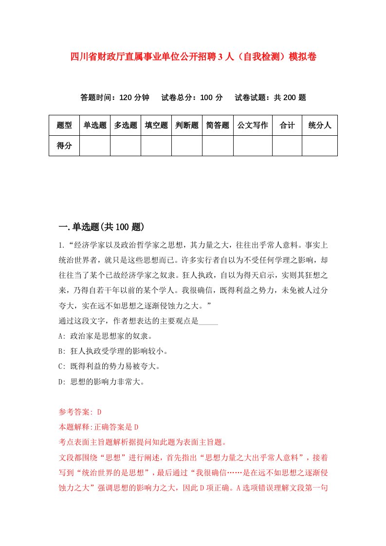 四川省财政厅直属事业单位公开招聘3人自我检测模拟卷第3期