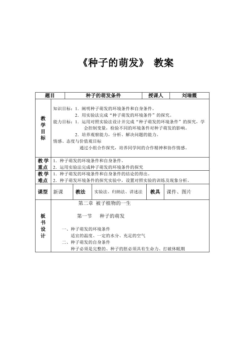 种子萌发的教案---自己