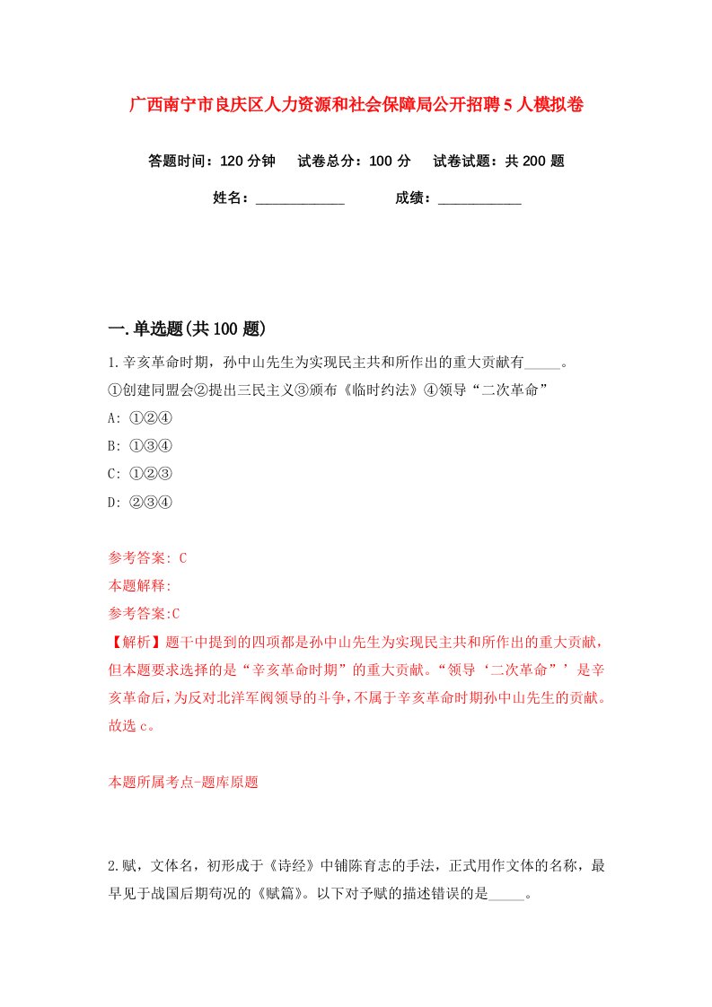 广西南宁市良庆区人力资源和社会保障局公开招聘5人练习训练卷第1版