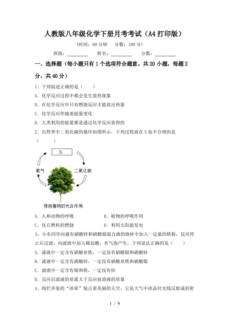 人教版八年级化学下册月考考试A4打印版