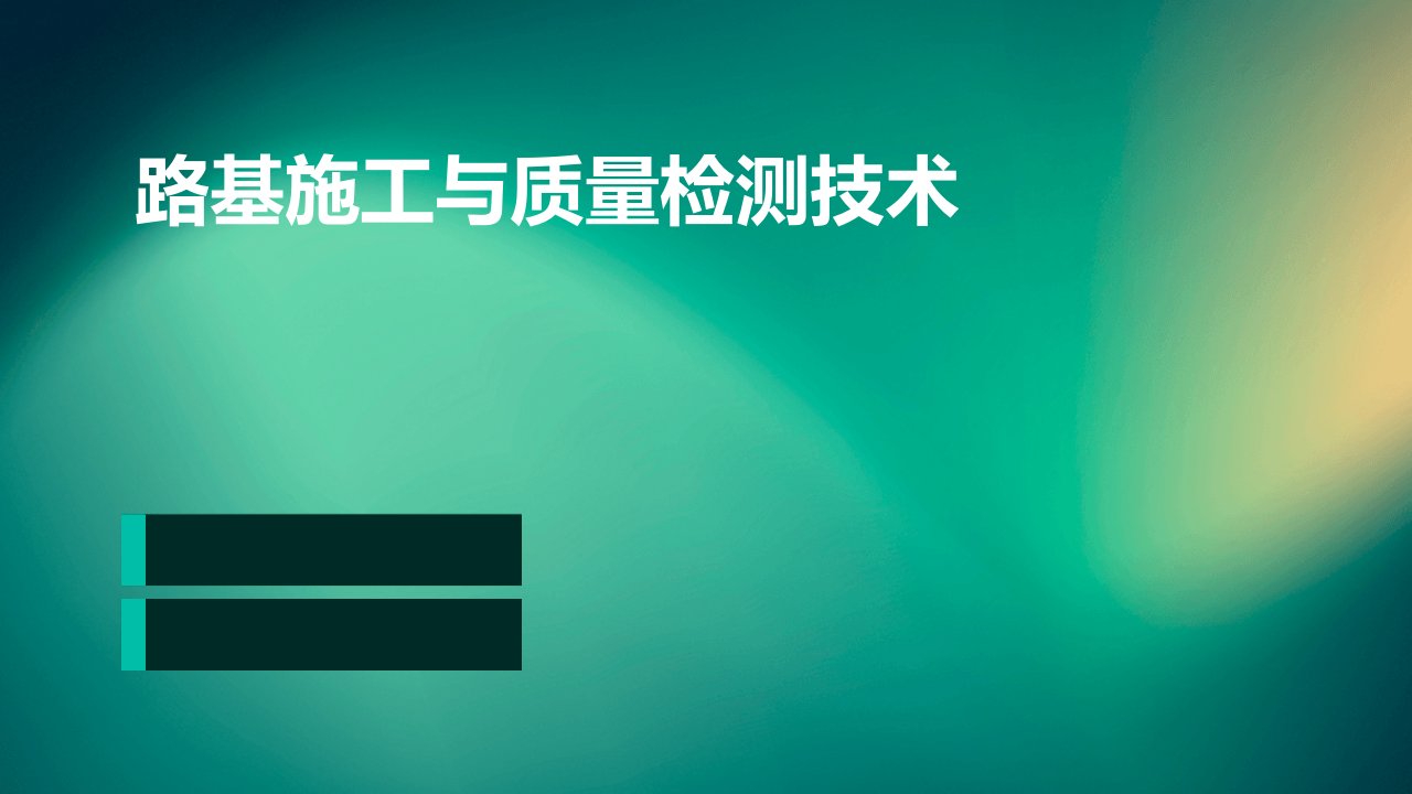 路基施工与质量检测技术