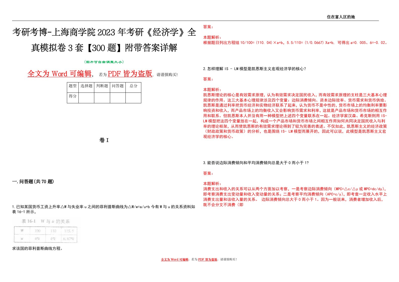 考研考博-上海商学院2023年考研《经济学》全真模拟卷3套【300题】附带答案详解V1.2