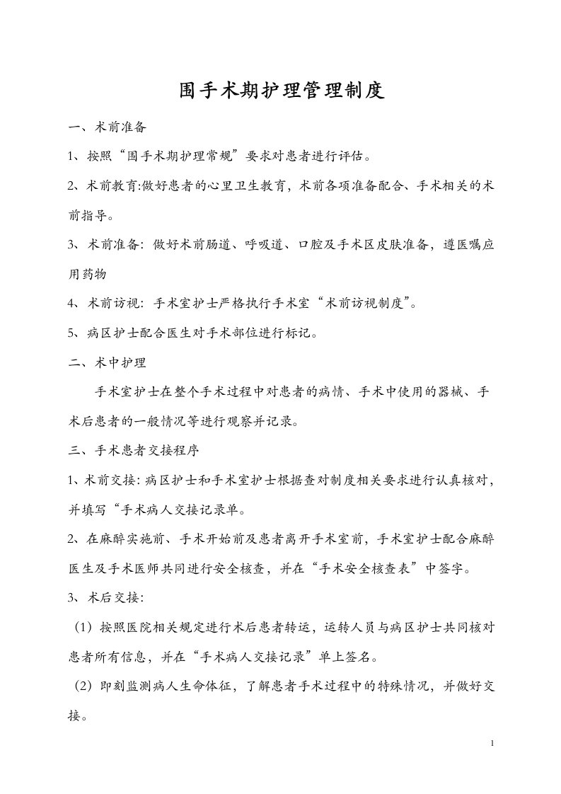 围手术期护理管理制度和流程及围手术期患者安全管理规定和制度