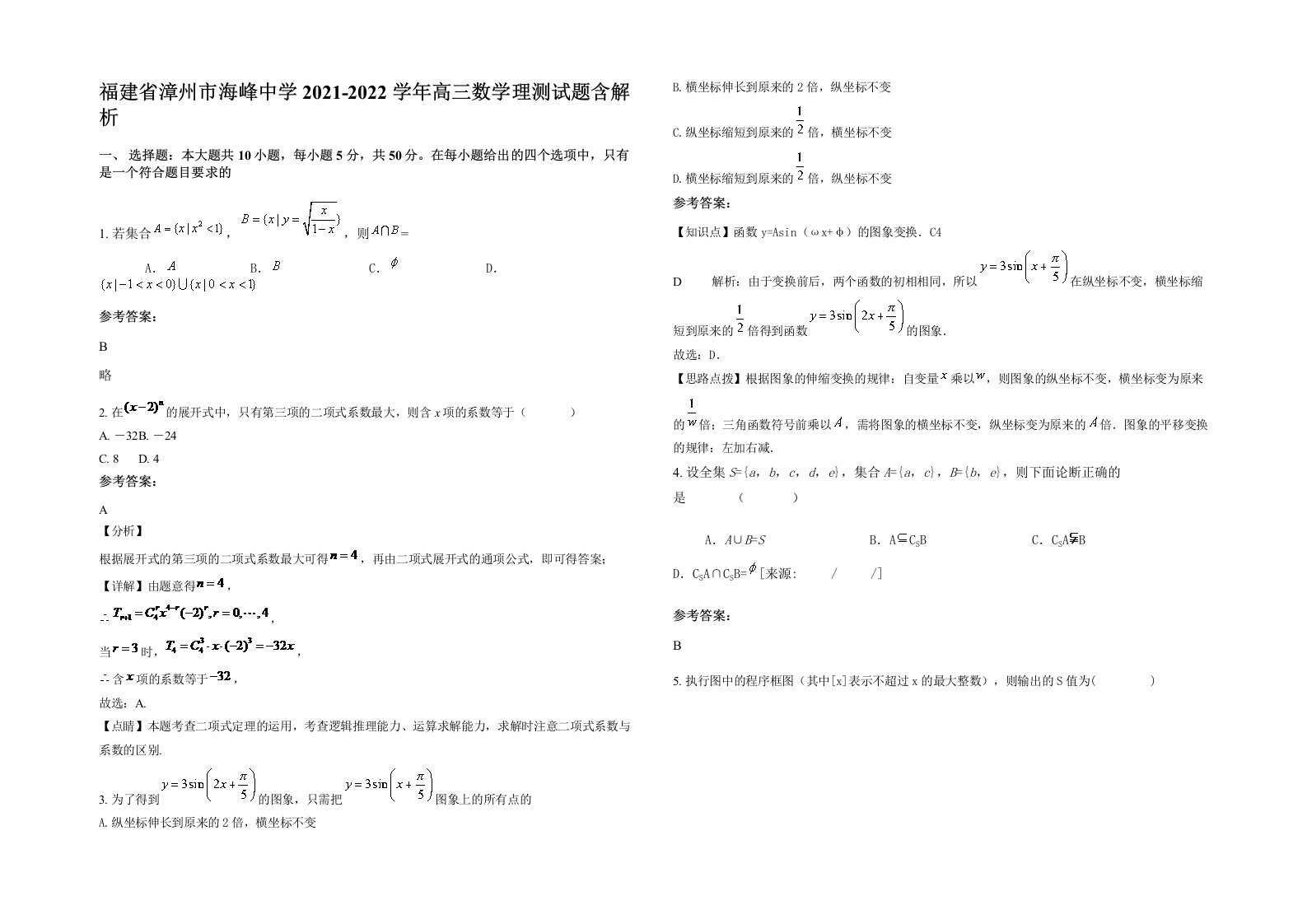 福建省漳州市海峰中学2021-2022学年高三数学理测试题含解析