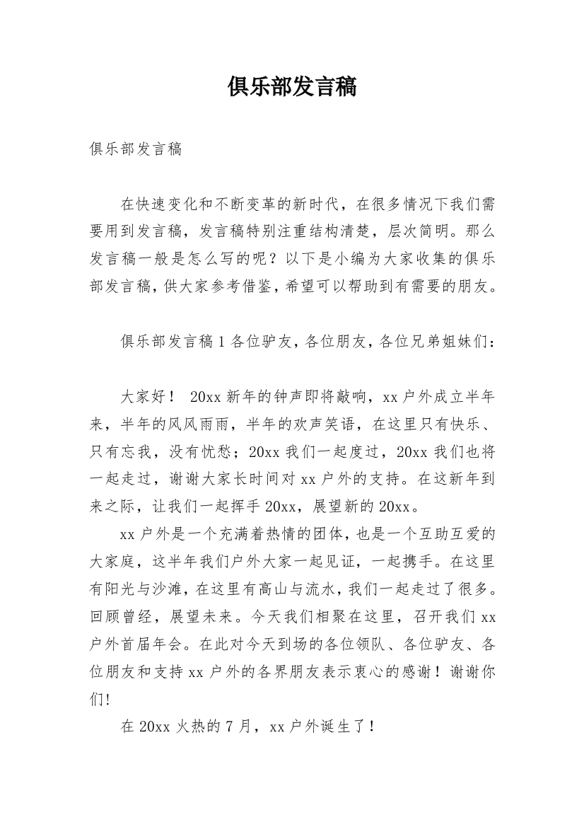 俱乐部发言稿