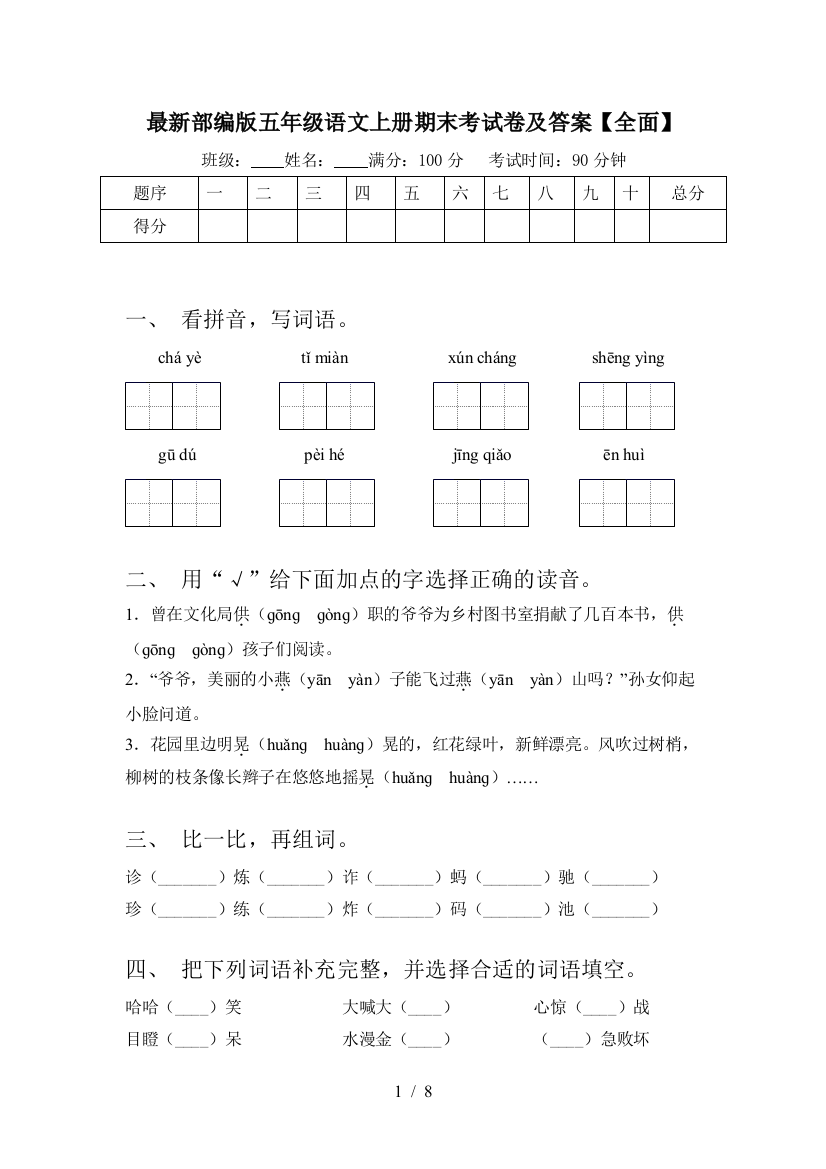 最新部编版五年级语文上册期末考试卷及答案【全面】