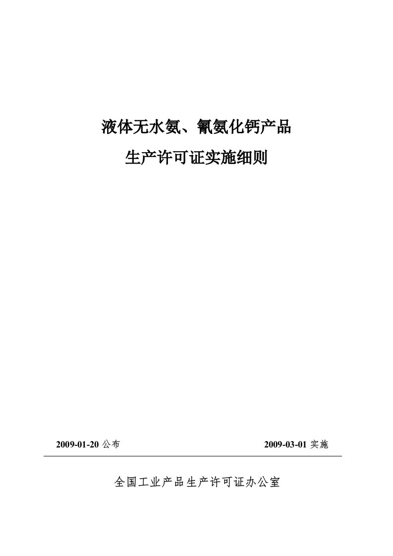 58-10液体无水氨、氰氨化钙产品