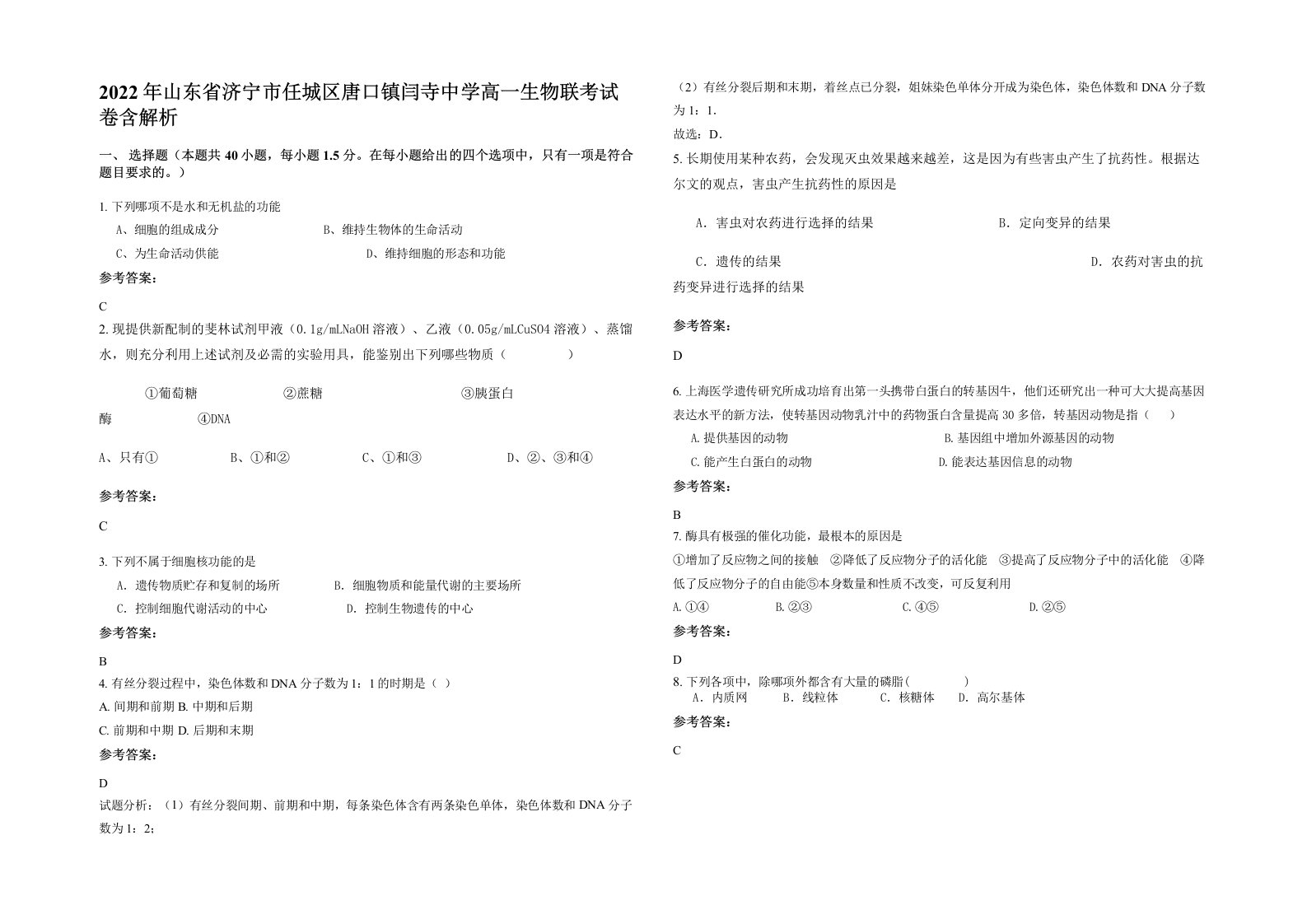 2022年山东省济宁市任城区唐口镇闫寺中学高一生物联考试卷含解析