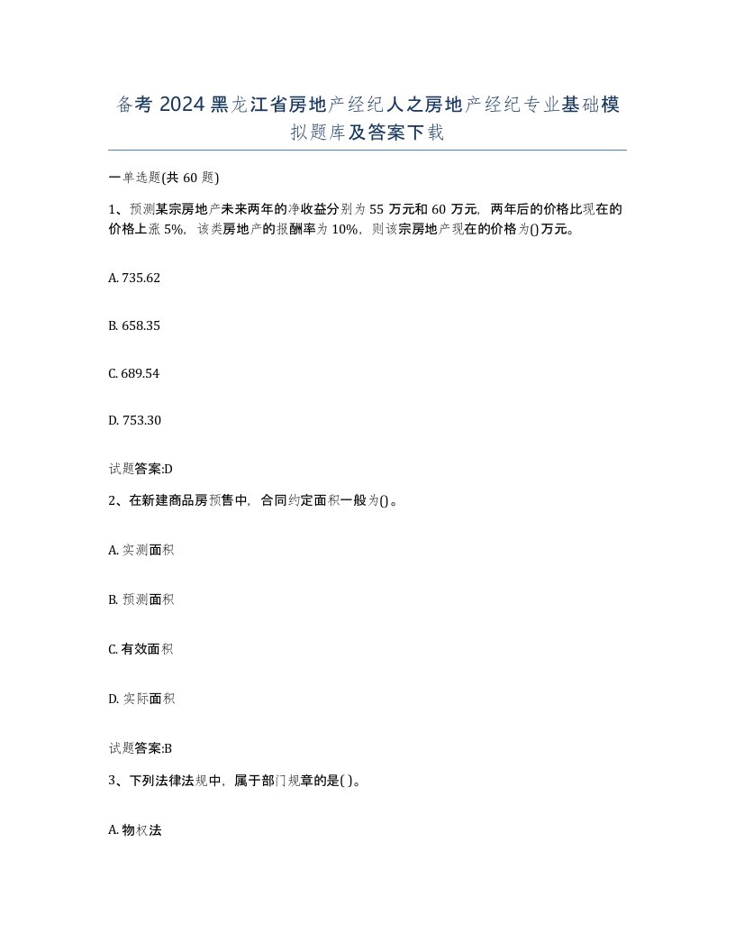 备考2024黑龙江省房地产经纪人之房地产经纪专业基础模拟题库及答案