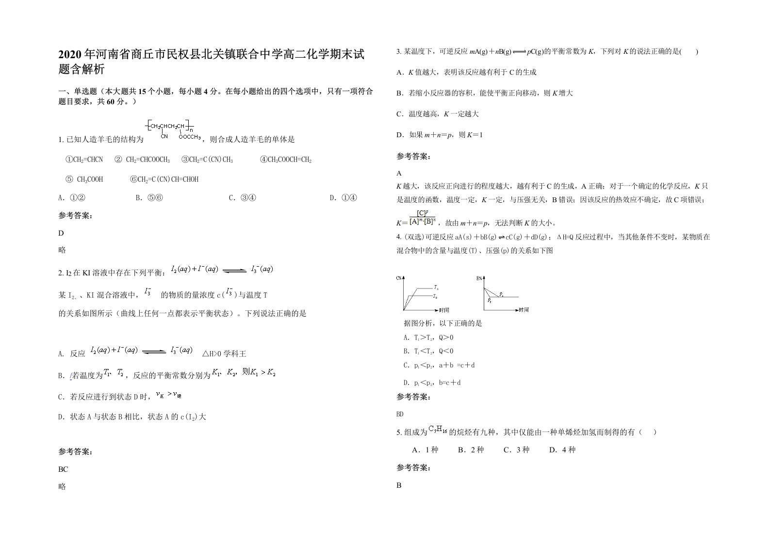 2020年河南省商丘市民权县北关镇联合中学高二化学期末试题含解析